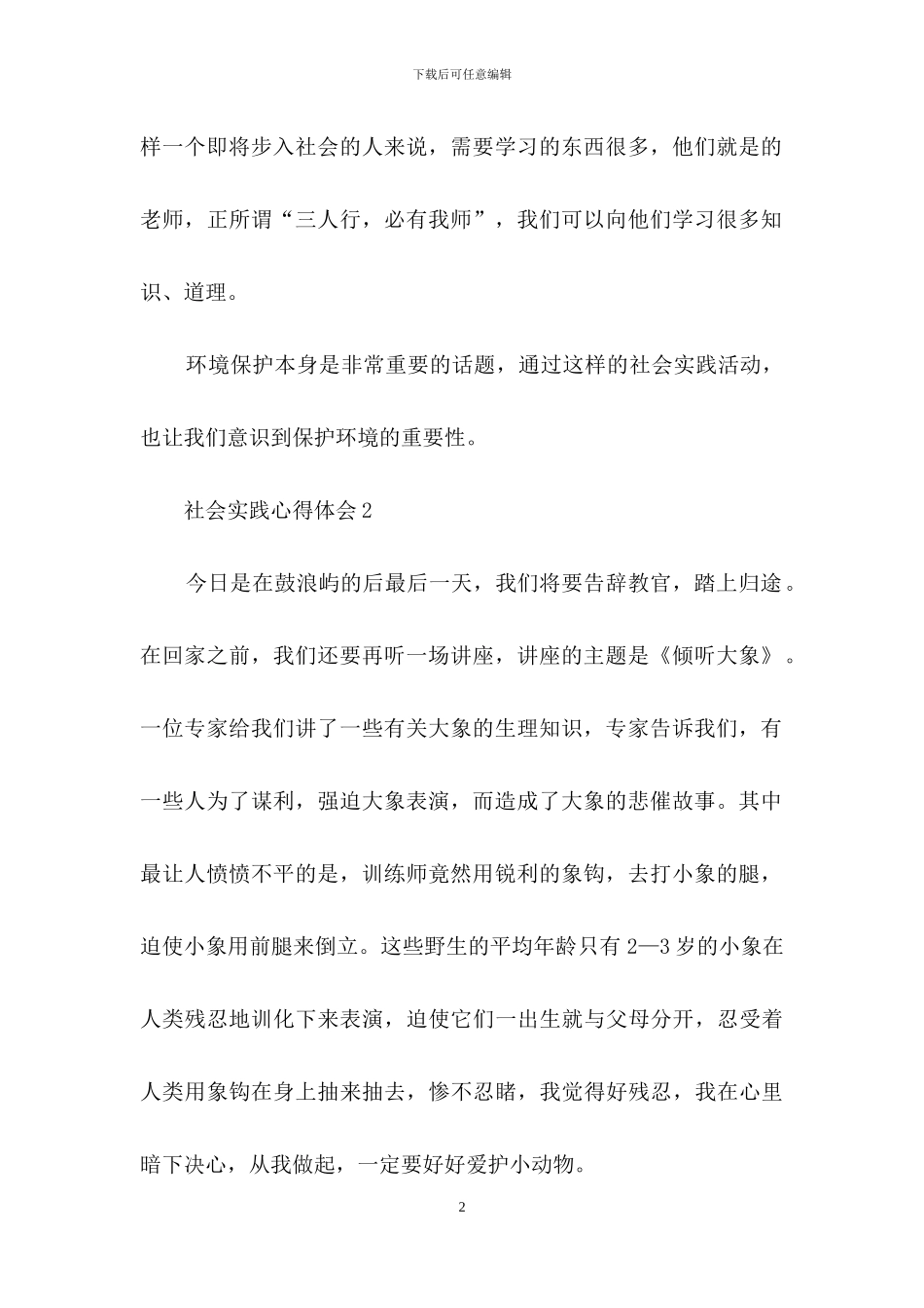 社会实践心得体会范文300字_第2页