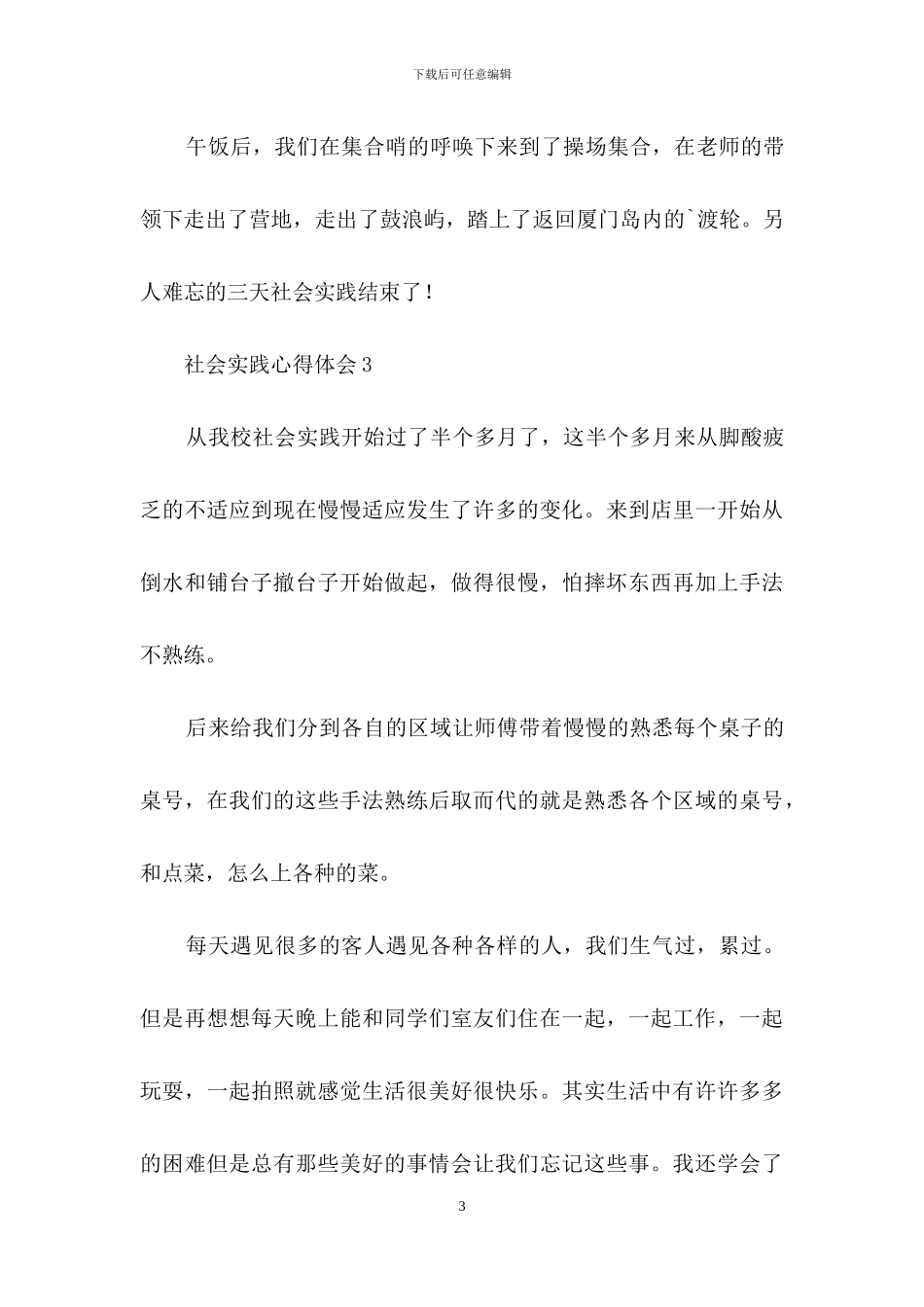 社会实践心得体会范文300字_第3页