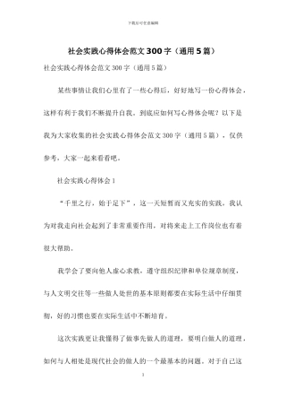 社会实践心得体会范文300字