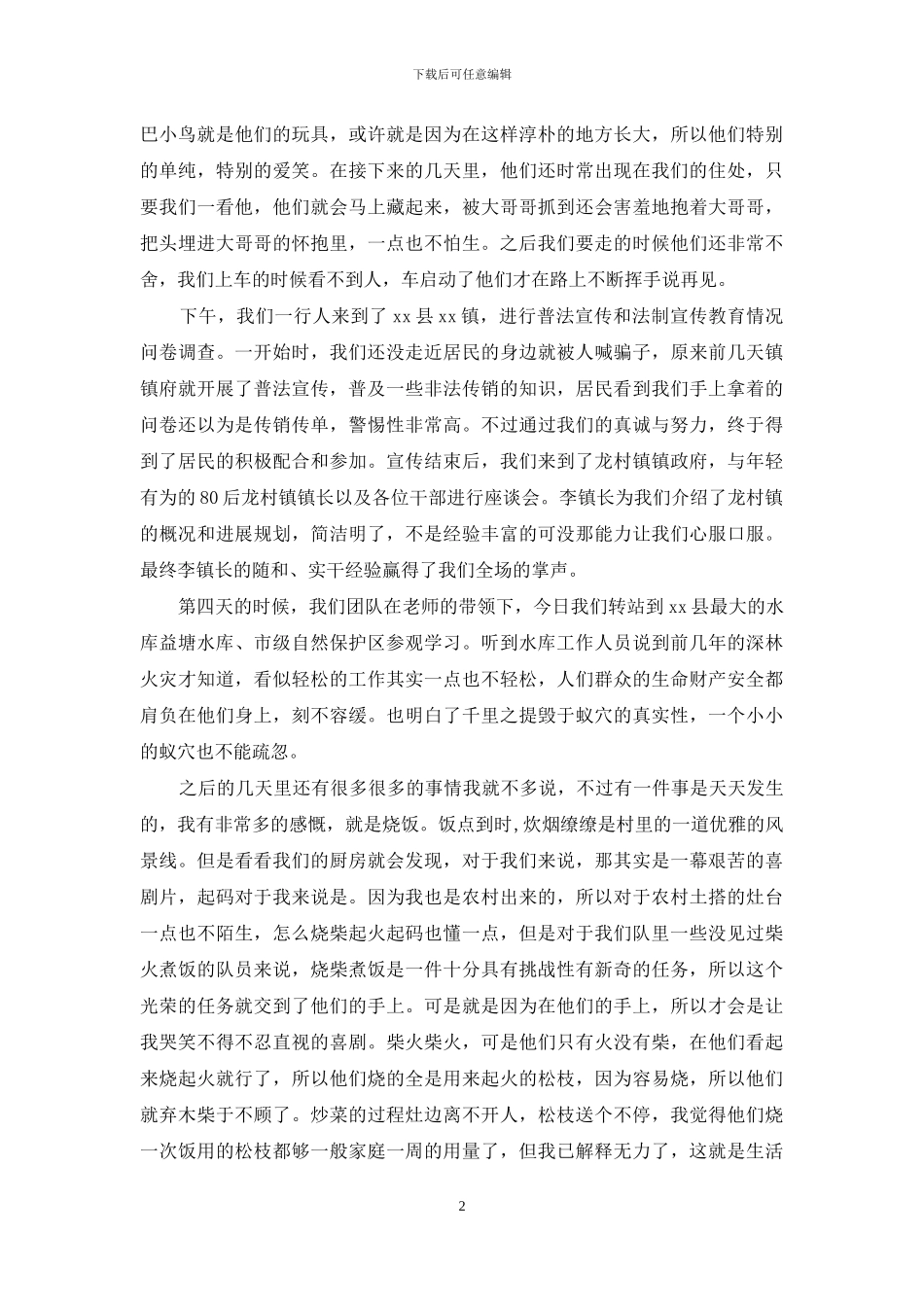 社会实践心得体会：考验中的点滴_第2页