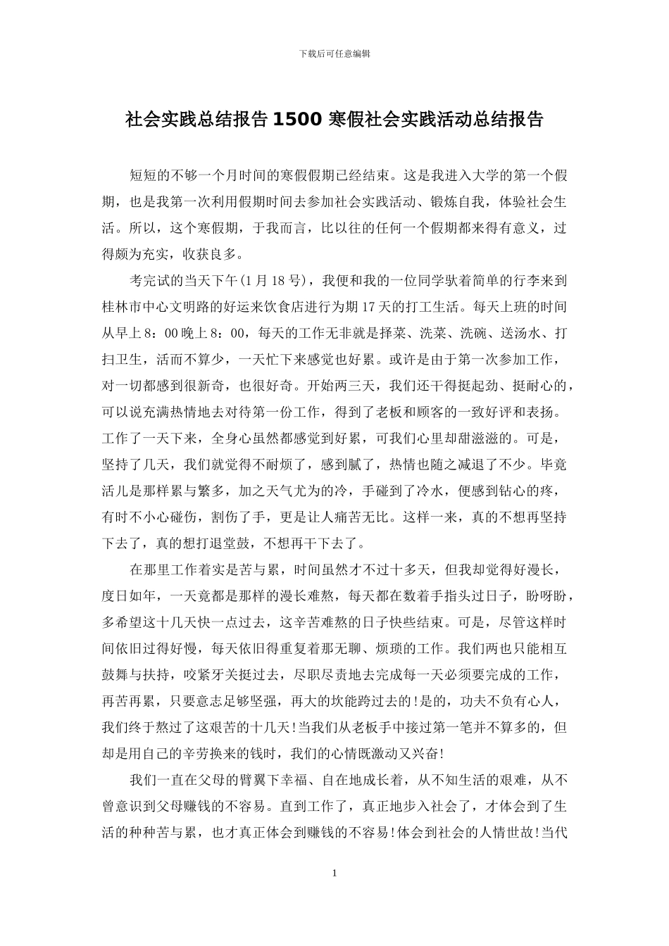 社会实践总结报告1500-寒假社会实践活动总结报告_第1页