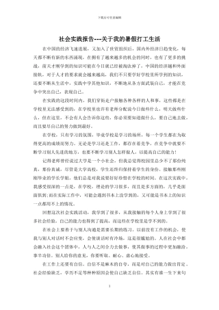 社会实践报告---关于我的暑假打工生活