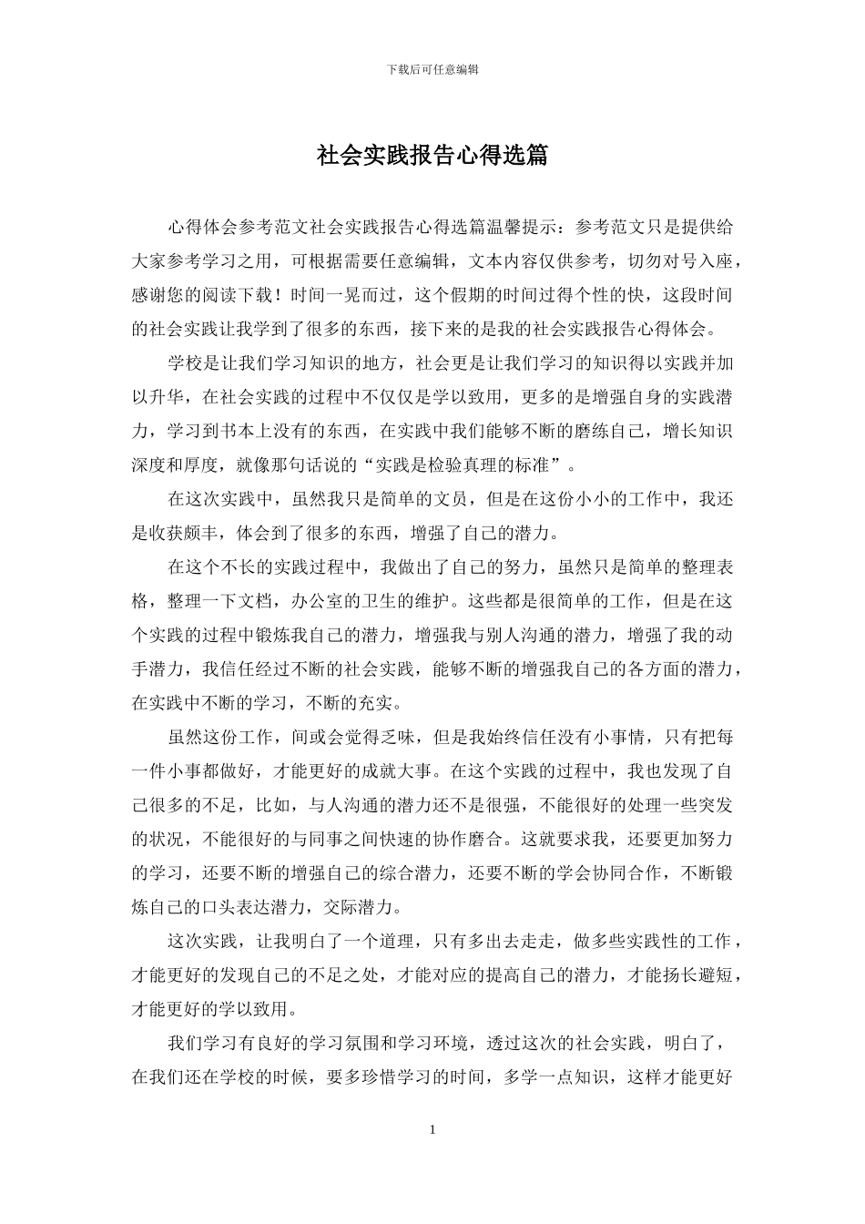 社会实践报告心得选篇_第1页