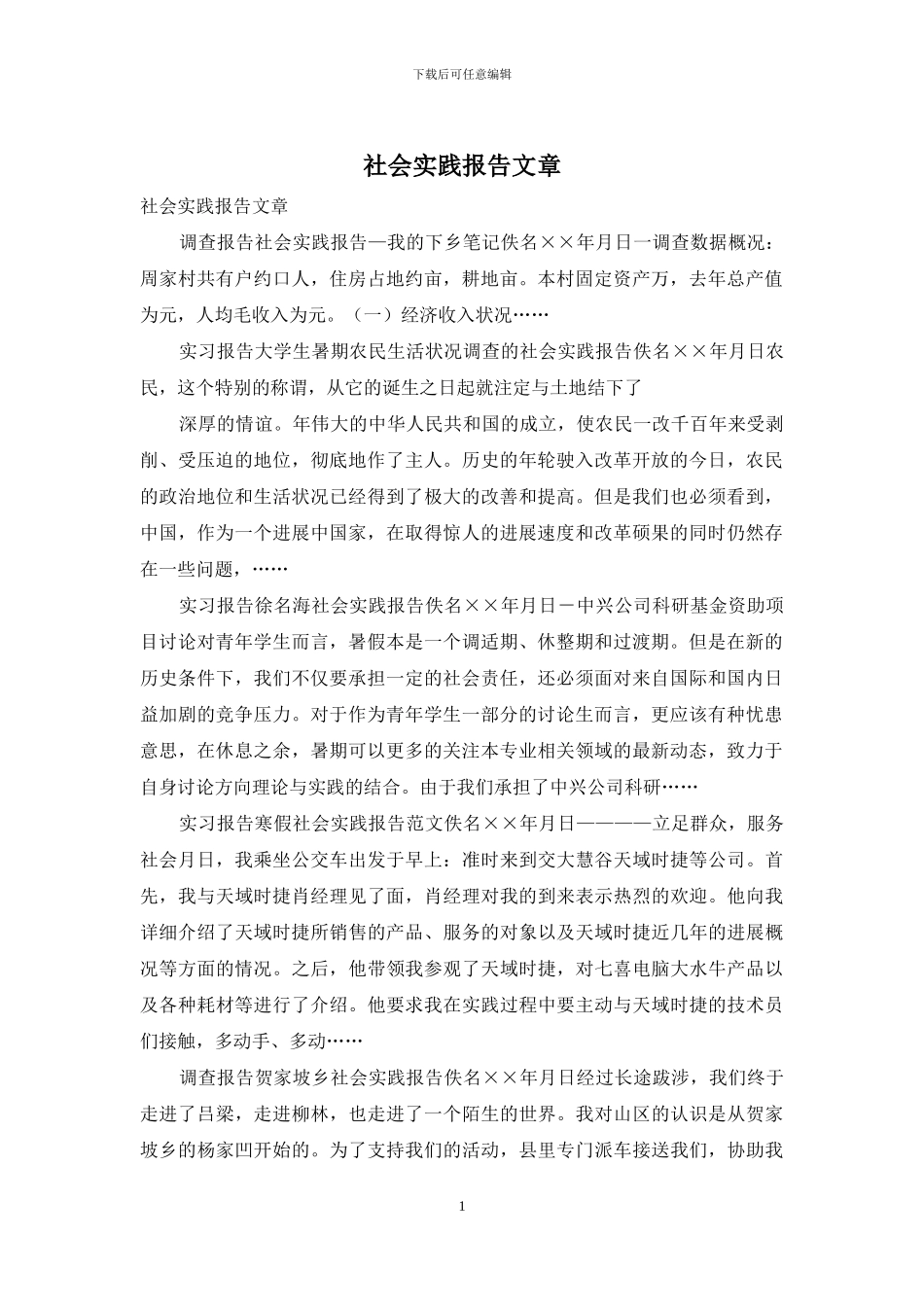 社会实践报告文章_第1页