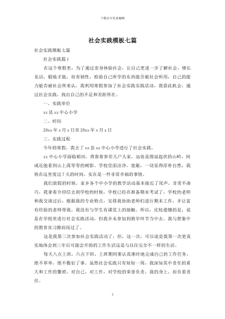 社会实践模板七篇