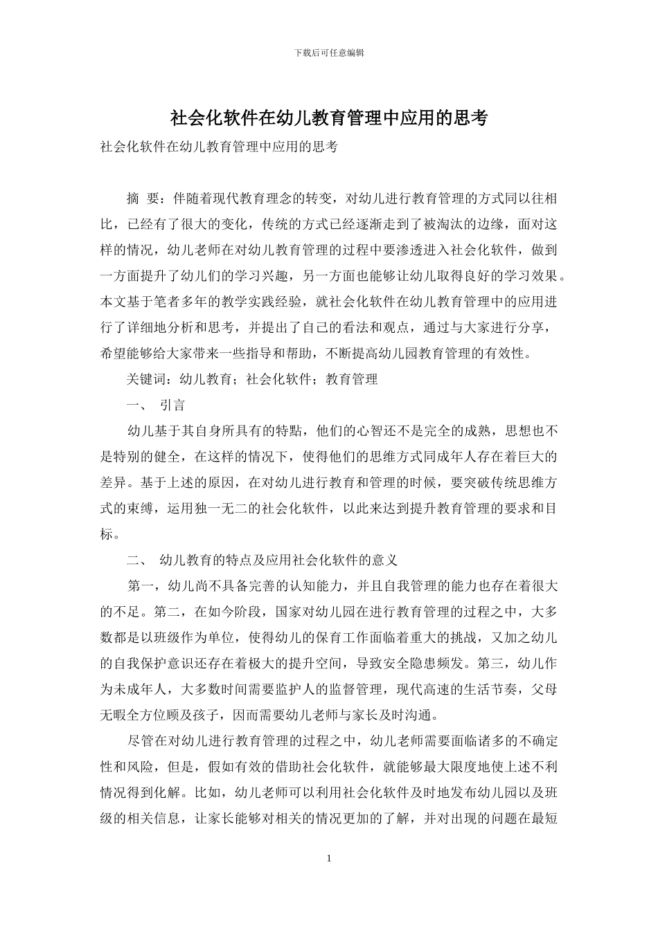 社会化软件在幼儿教育管理中应用的思考_第1页