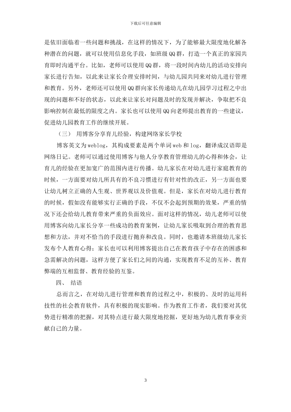 社会化软件在幼儿教育管理中应用的思考_第3页