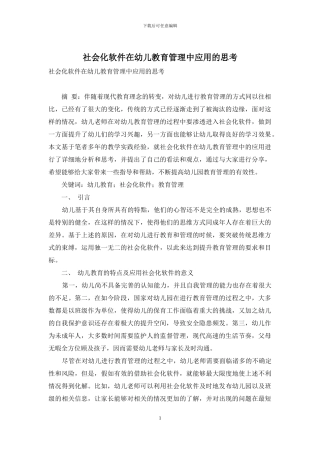 社会化软件在幼儿教育管理中应用的思考