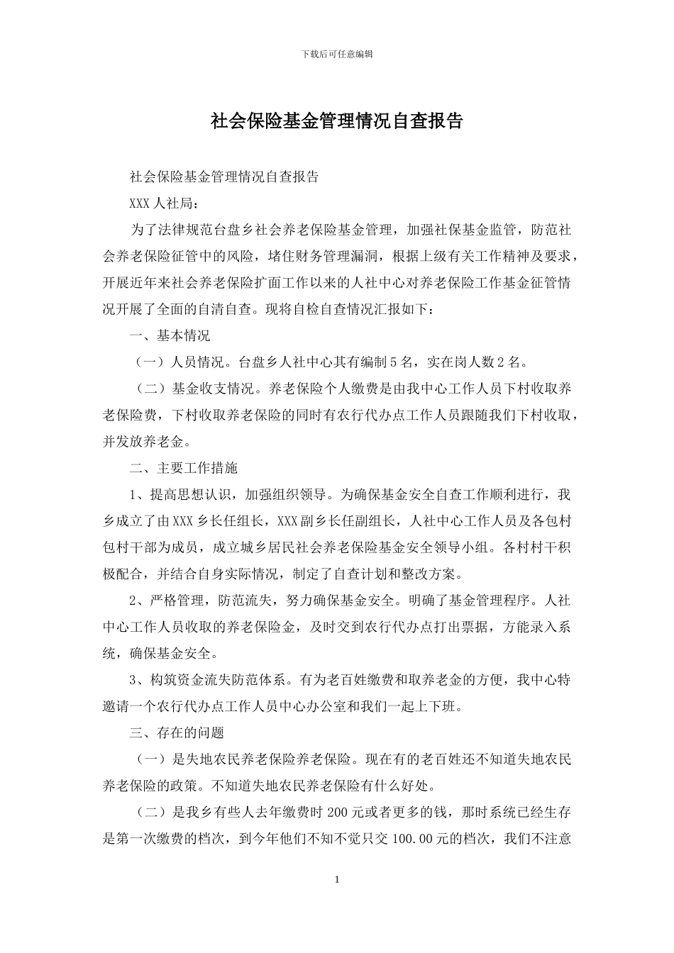 社会保险基金管理情况自查报告_第1页