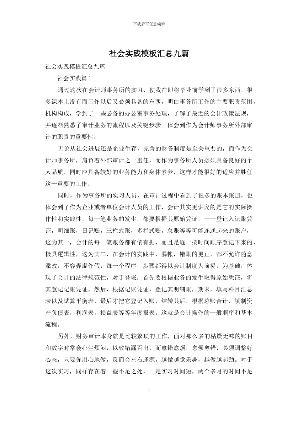 社会实践模板汇总九篇_第1页