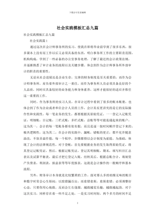 社会实践模板汇总九篇