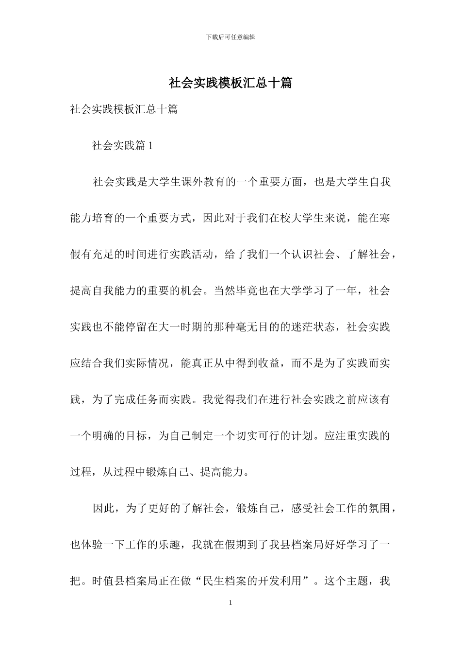 社会实践模板汇总十篇_第1页