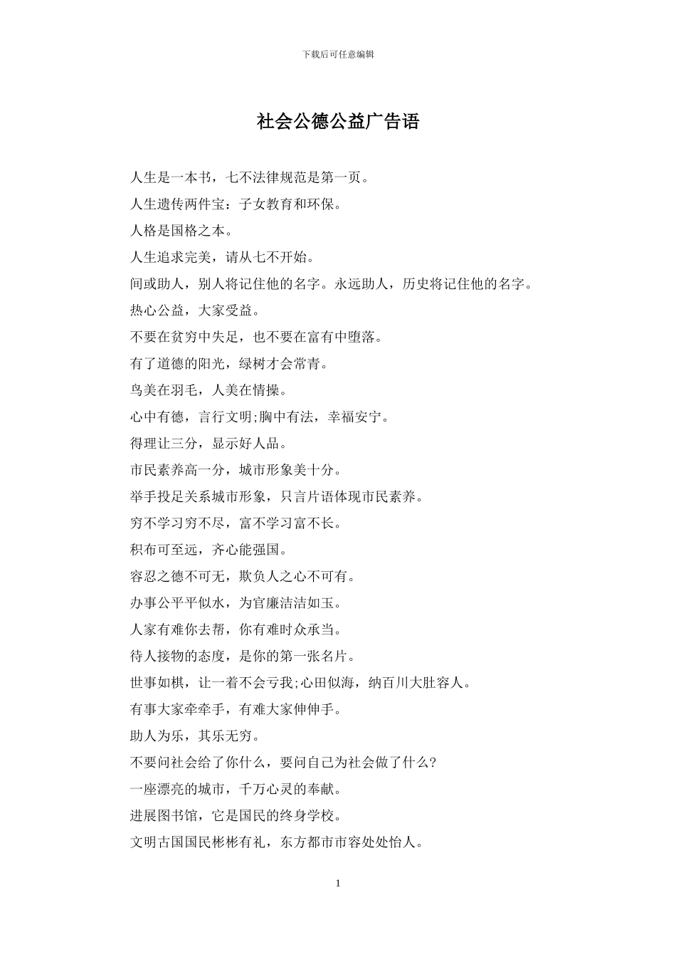 社会公德公益广告语_第1页