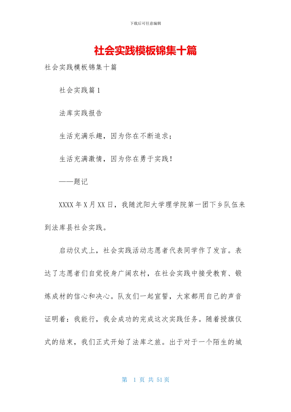 社会实践模板锦集十篇-1_第1页