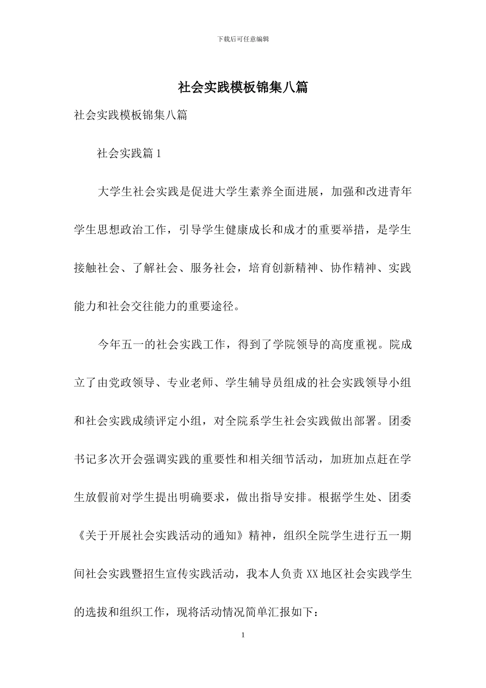 社会实践模板锦集八篇_第1页