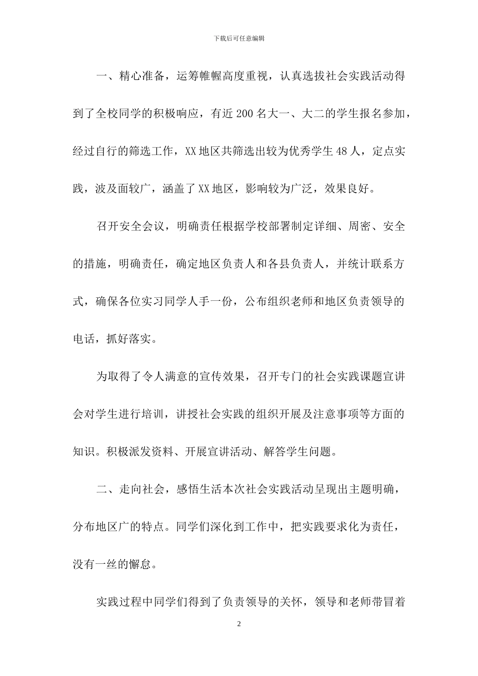 社会实践模板锦集八篇_第2页