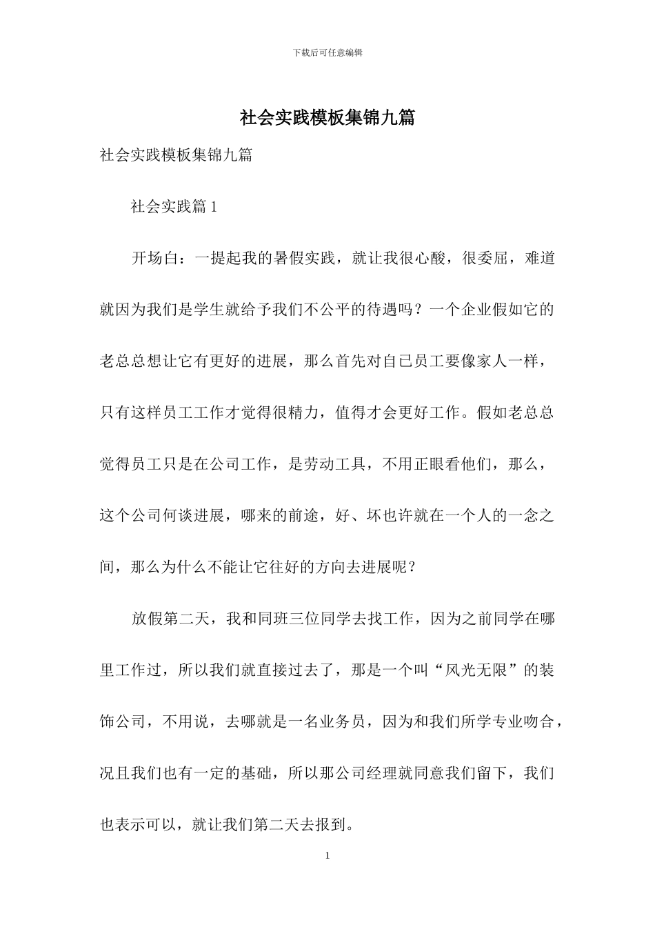 社会实践模板集锦九篇-2_第1页
