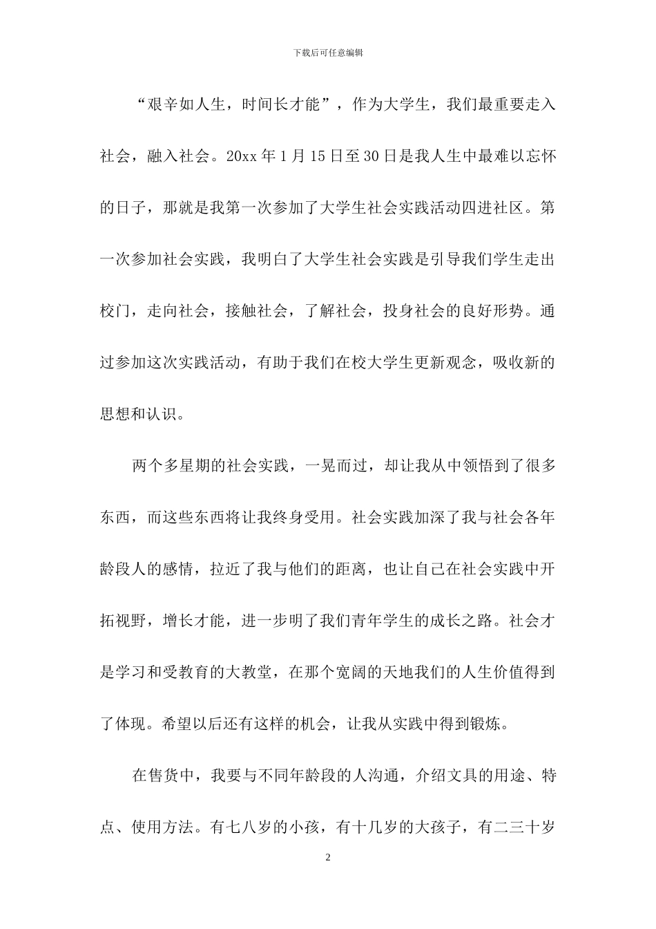 社会实践模板集合九篇_第2页