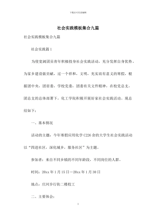 社会实践模板集合九篇