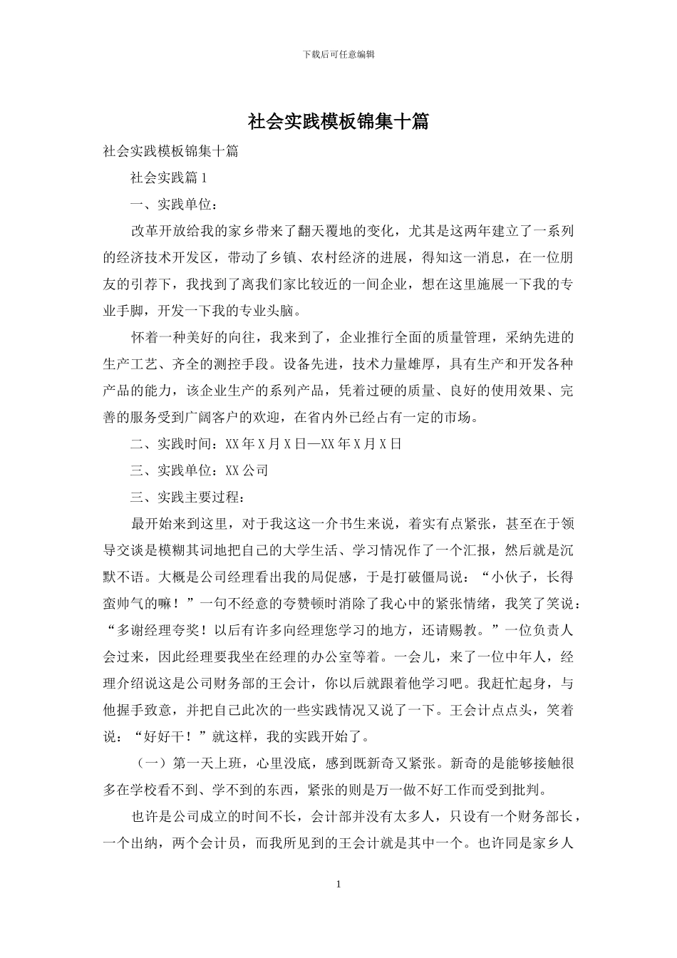 社会实践模板锦集十篇_第1页