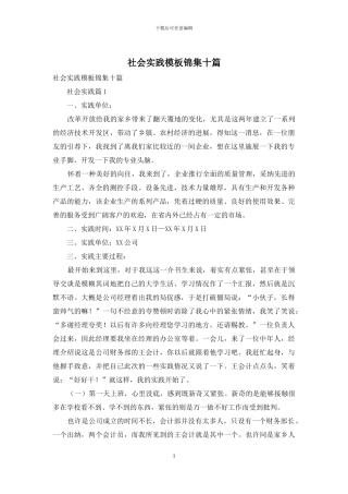 社会实践模板锦集十篇
