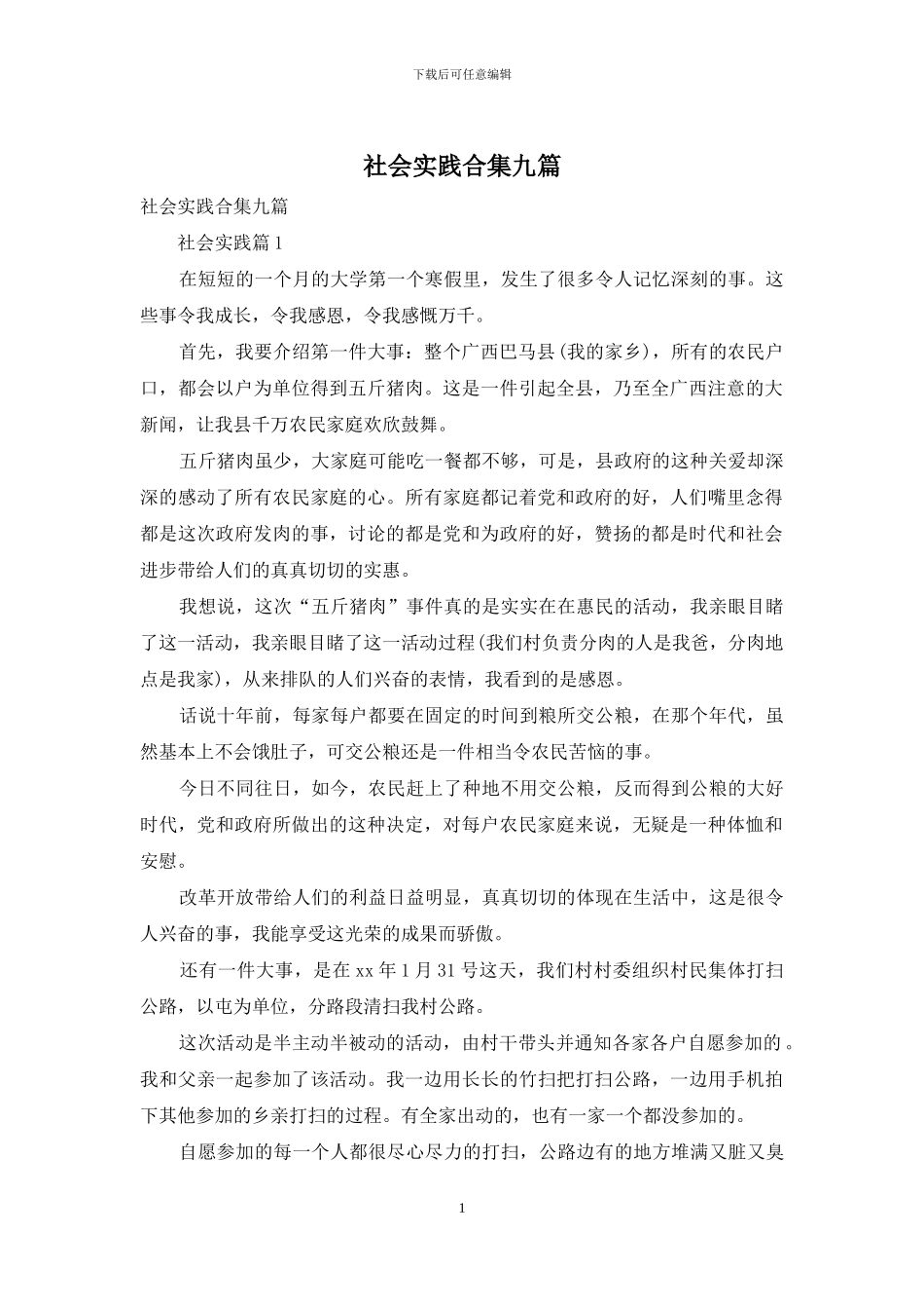 社会实践合集九篇-1_第1页
