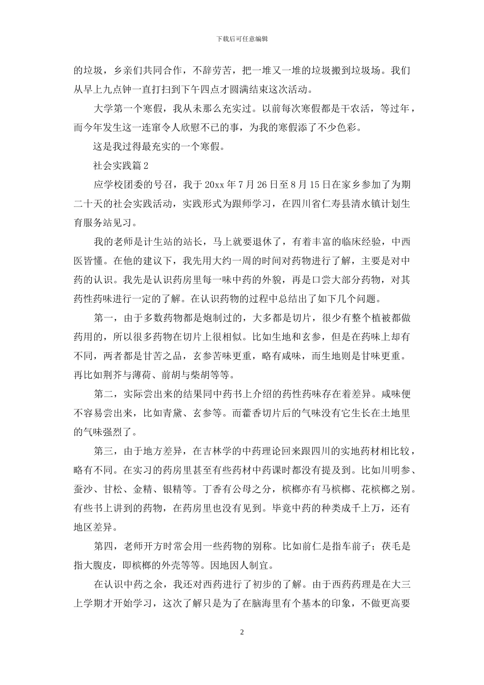 社会实践合集九篇-1_第2页