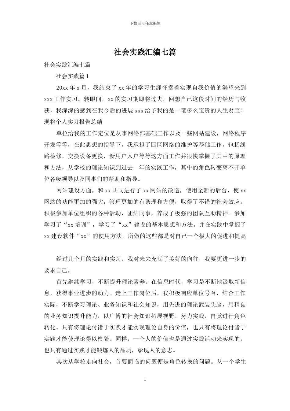 社会实践汇编七篇-1_第1页