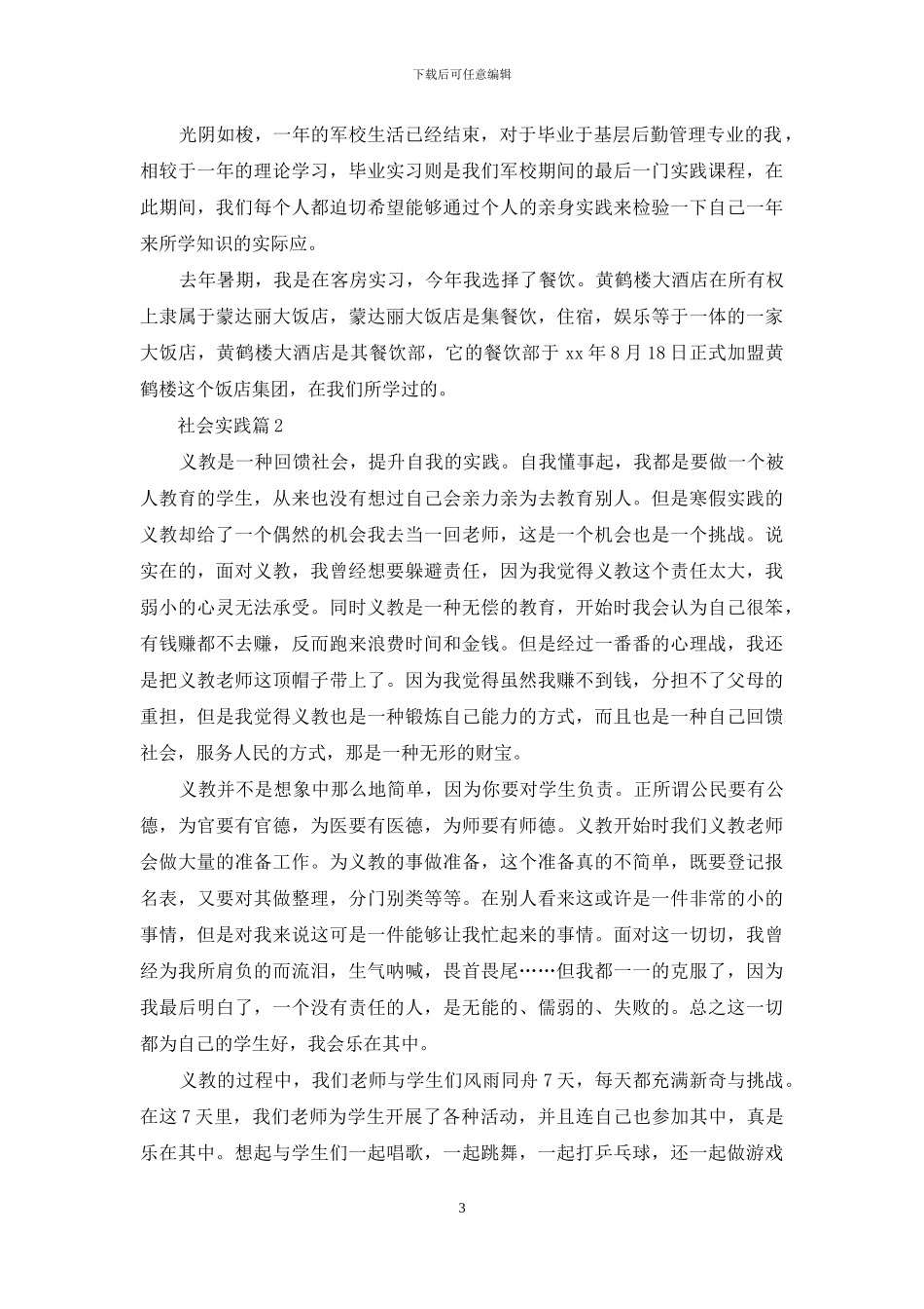 社会实践汇编七篇-1_第3页