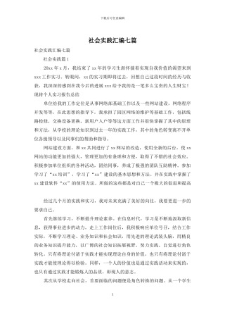 社会实践汇编七篇-1