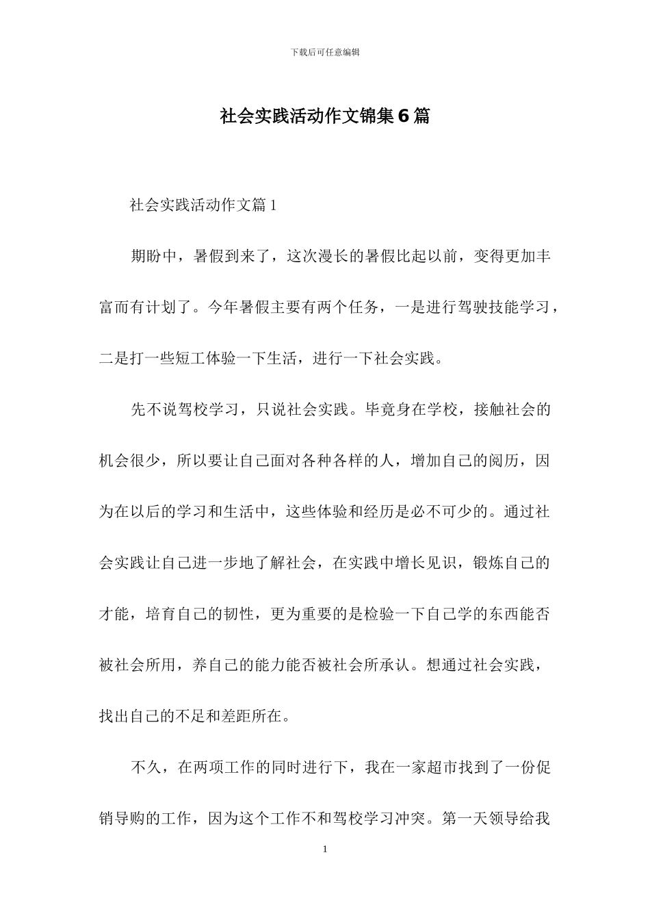 社会实践活动作文锦集6篇_第1页