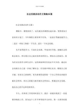社会实践活动作文锦集6篇