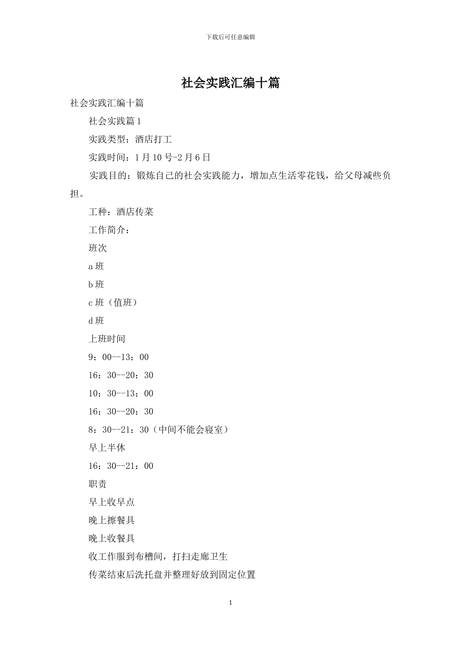 社会实践汇编十篇-1_第1页