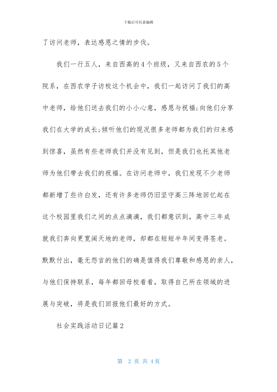 社会实践活动日记3篇-1_第2页