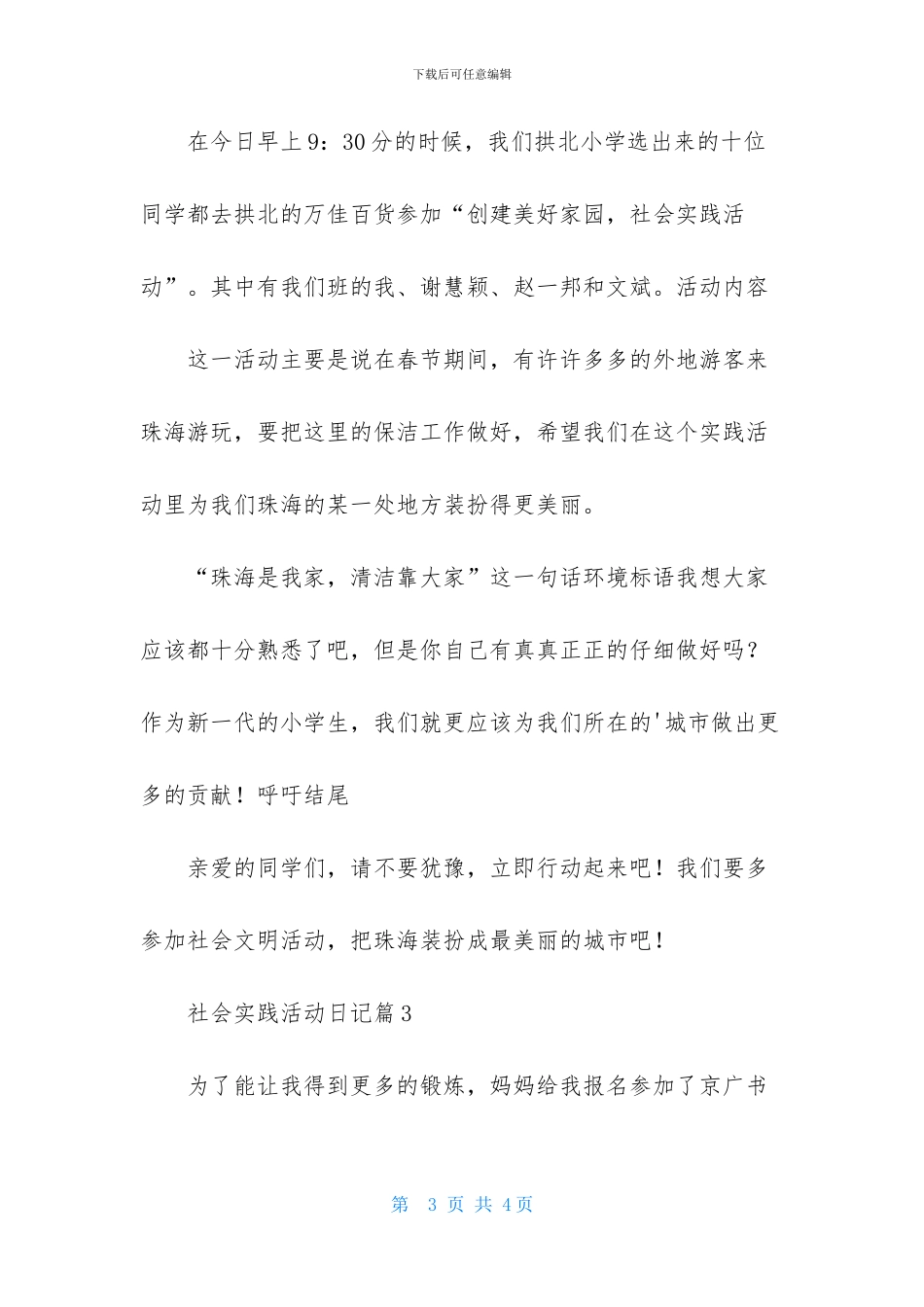 社会实践活动日记3篇-1_第3页