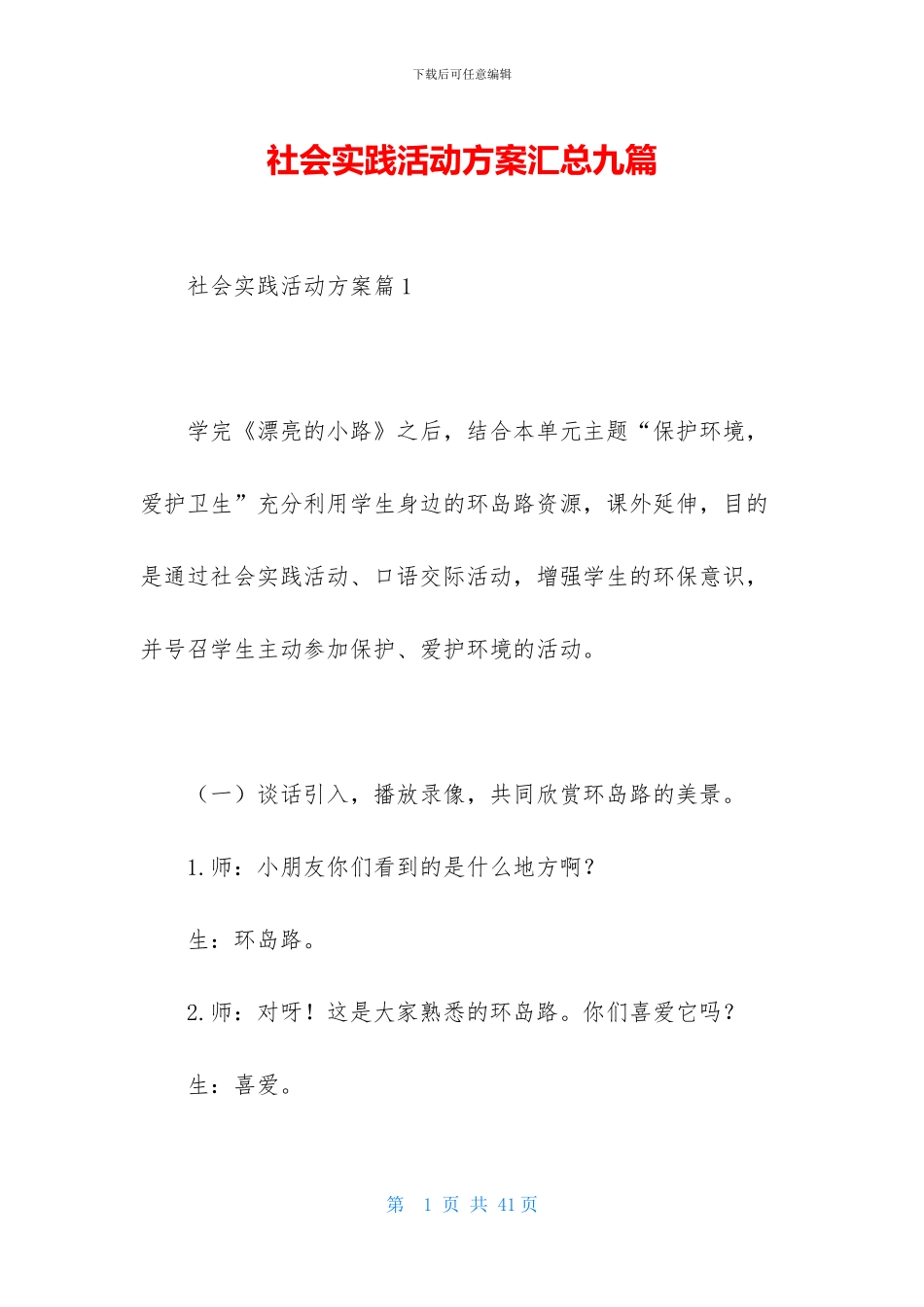 社会实践活动方案汇总九篇-1_第1页