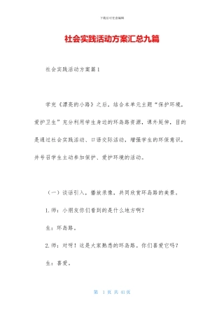 社会实践活动方案汇总九篇-1