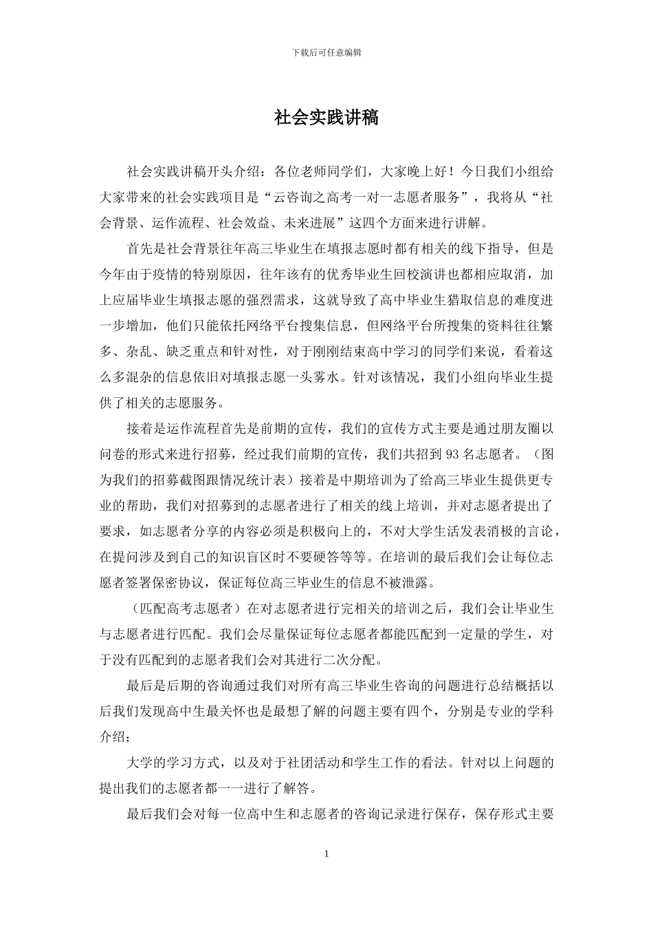 社会实践讲稿_第1页