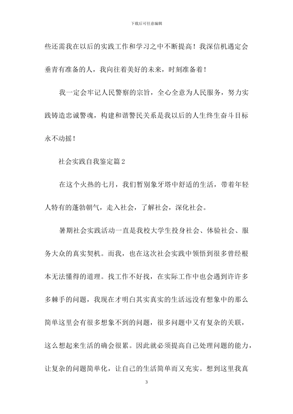 社会实践自我鉴定模板集锦七篇_第3页