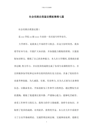 社会实践自我鉴定模板集锦七篇