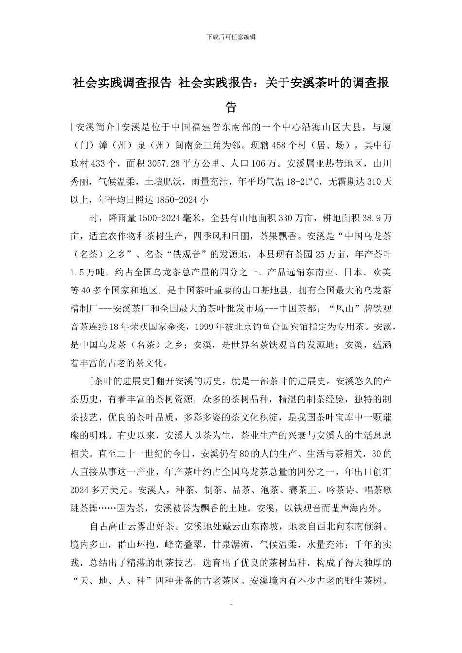 社会实践调查报告-社会实践报告：关于安溪茶叶的调查报告_第1页