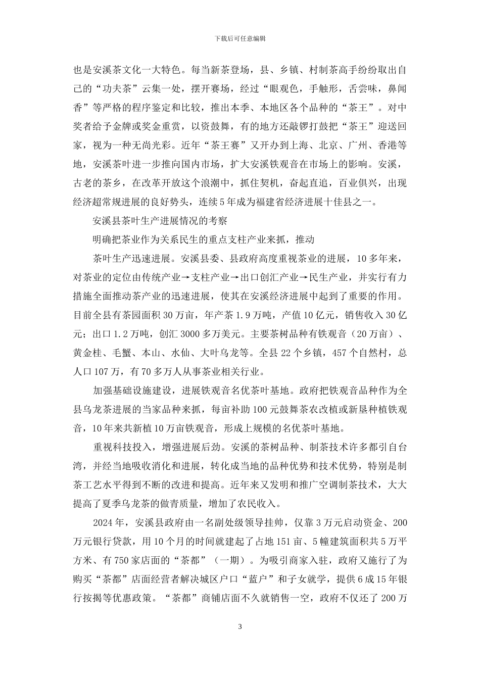 社会实践调查报告-社会实践报告：关于安溪茶叶的调查报告_第3页