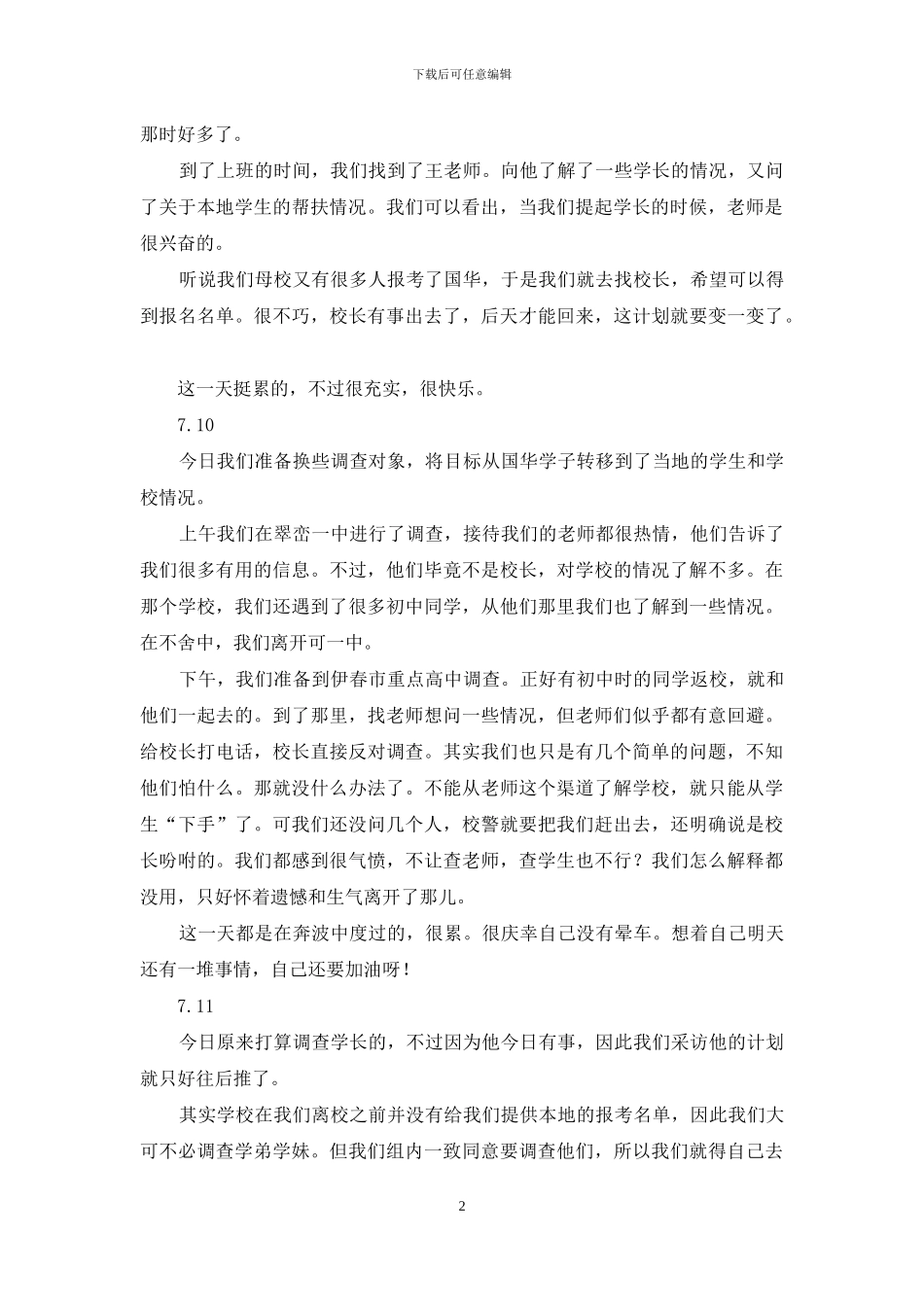 社会实践调查日记_第2页