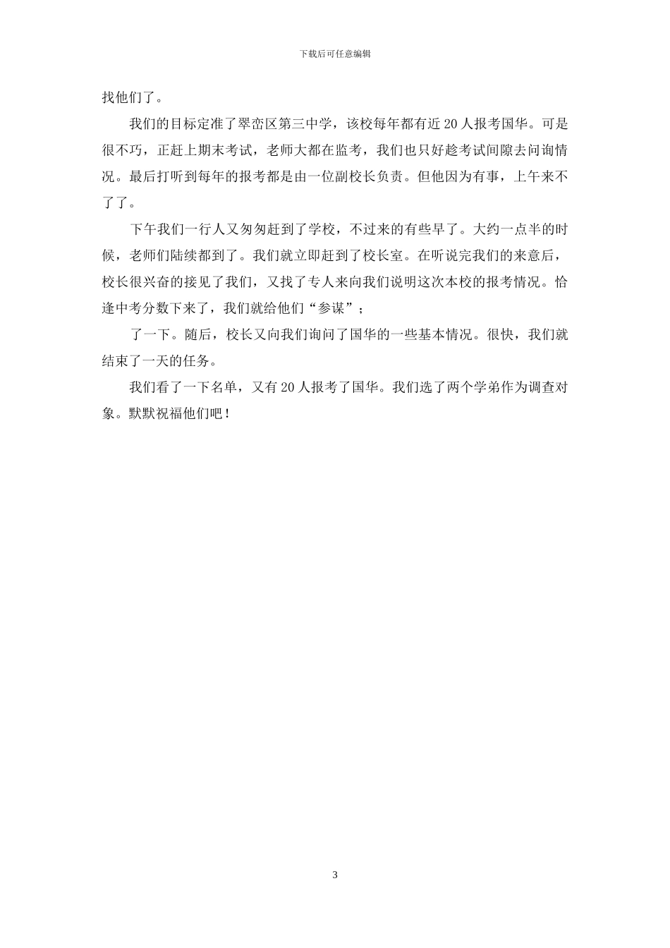 社会实践调查日记_第3页