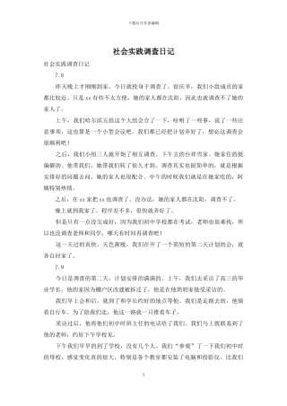 社会实践调查日记