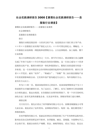 社会实践调研报告3000