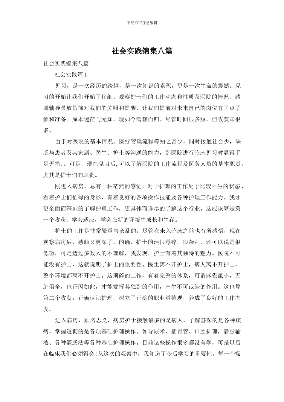 社会实践锦集八篇-1_第1页