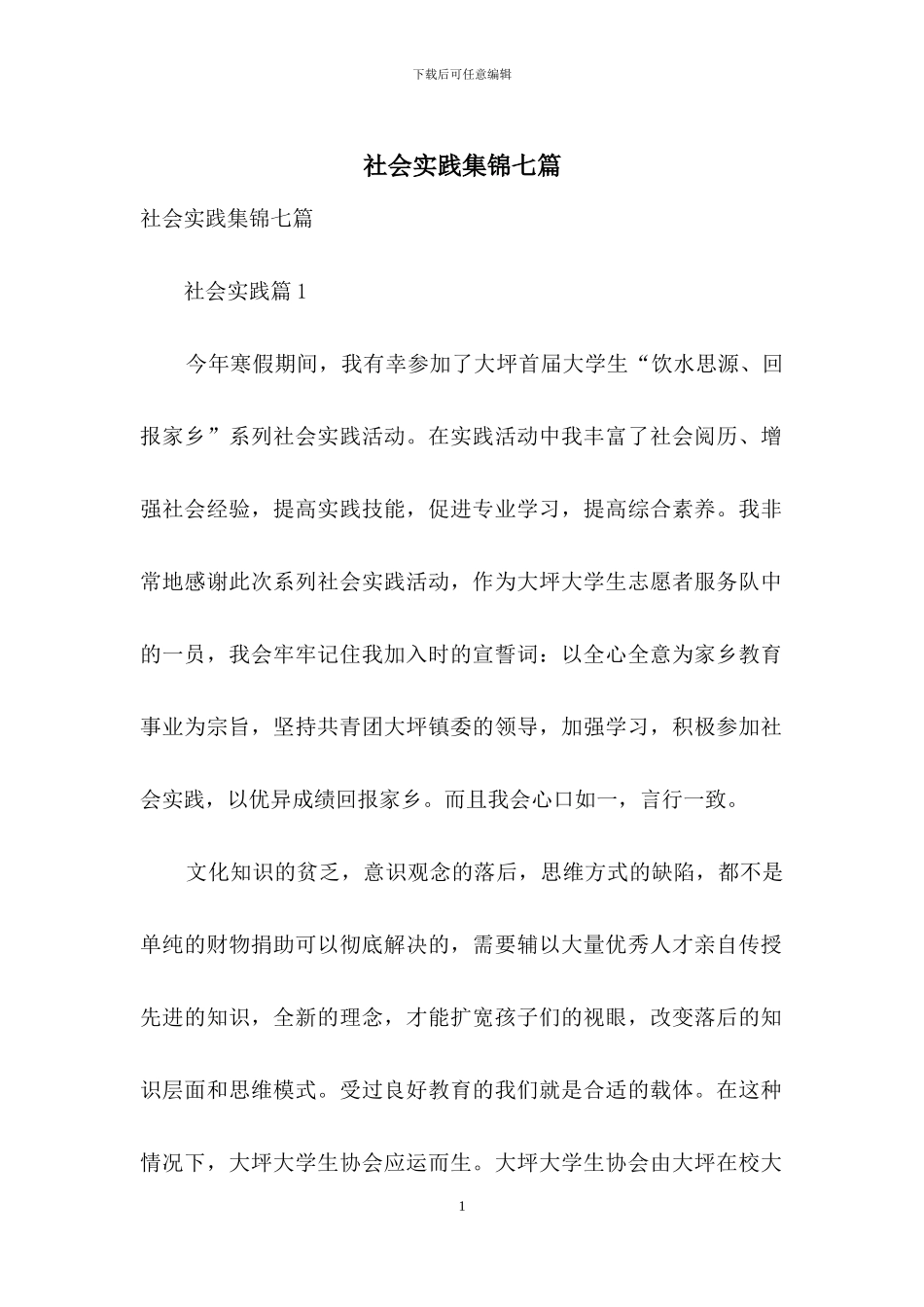 社会实践集锦七篇-2_第1页
