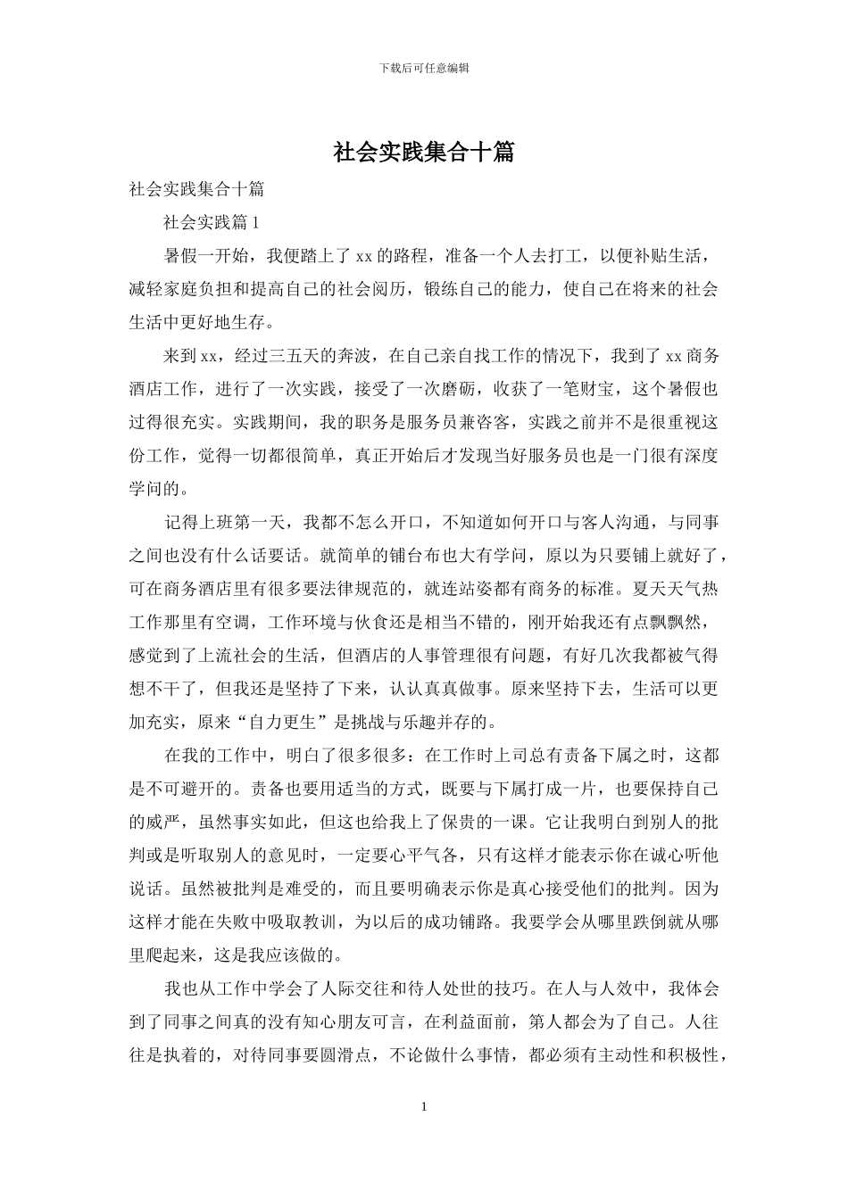 社会实践集合十篇-1_第1页