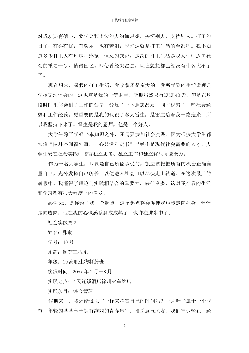 社会实践集合十篇-1_第2页